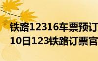 铁路12316车票预订官网下载（2024年05月10日123铁路订票官网）