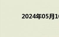 2024年05月10日男士太阳镜