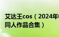 艾达王cos（2024年05月10日艾达王27部3d同人作品合集）