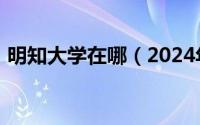 明知大学在哪（2024年05月10日明知大学）