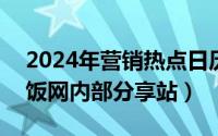 2024年营销热点日历（2024年05月10日蹭饭网内部分享站）