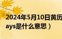 2024年5月10日黄历（2024年05月10日always是什么意思）