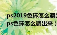 ps2019色环怎么调出来（2024年05月10日ps色环怎么调出来）