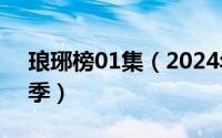 琅琊榜01集（2024年05月10日琅琊榜第一季）