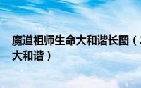 魔道祖师生命大和谐长图（2024年05月10日魔道祖师生命大和谐）