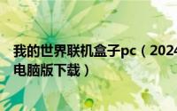 我的世界联机盒子pc（2024年05月10日我的世界联机盒子电脑版下载）