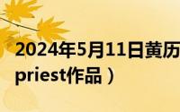 2024年5月11日黄历查询（2024年05月11日priest作品）