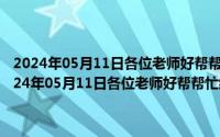 2024年05月11日各位老师好帮帮忙给几个看国产片的种子跪谢了（2024年05月11日各位老师好帮帮忙给几个看国产片的种子跪谢）