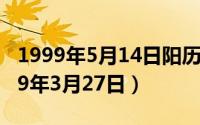 1999年5月14日阳历（2024年05月11日1999年3月27日）