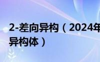 2-差向异构（2024年05月11日什么叫做差向异构体）