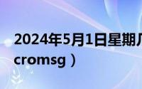 2024年5月1日星期几（2024年05月11日micromsg）