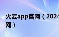 火云app官网（2024年05月11日火云影视官网）