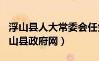 浮山县人大常委会任免（2024年05月11日浮山县政府网）