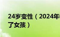 24岁变性（2024年05月11日我后悔变性当了女孩）