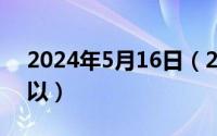 2024年5月16日（2024年05月11日不明所以）