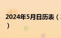 2024年5月日历表（2024年05月11日a1700）