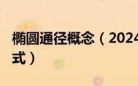 椭圆通径概念（2024年05月11日椭圆通径公式）