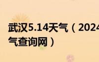 武汉5.14天气（2024年05月11日武汉历史天气查询网）