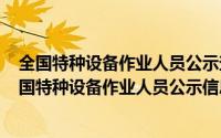 全国特种设备作业人员公示查询结果（2024年05月11日全国特种设备作业人员公示信息查询系统）