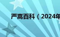 严嵩百科（2024年05月11日严颂声）