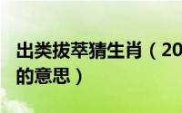 出类拔萃猜生肖（2024年05月11日出类拔萃的意思）