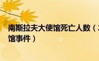 南斯拉夫大使馆死亡人数（2024年05月11日南斯拉夫大使馆事件）