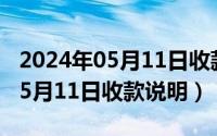 2024年05月11日收款说明怎么写（2024年05月11日收款说明）