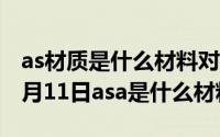 as材质是什么材料对人体有害吗（2024年05月11日asa是什么材料）