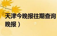 天津今晚报往期查询（2024年05月11日天津晚报）