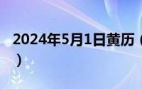 2024年5月1日黄历（2024年05月11日1365）