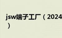 jsw端子工厂（2024年05月11日jst端子官网）