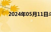 2024年05月11日斗破苍穹之淫宗肆虐