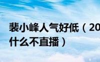 裴小峰人气好低（2024年05月11日裴小峰为什么不直播）