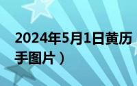 2024年5月1日黄历（2024年05月11日左右手图片）