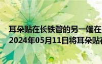 耳朵贴在长铁管的另一端在另一端敲一下为什么会有两声（2024年05月11日将耳朵贴在长铁管的一端）