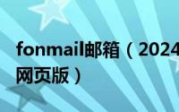 fonmail邮箱（2024年05月11日fomax邮箱网页版）