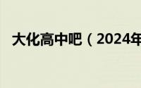 大化高中吧（2024年05月11日大化高中）