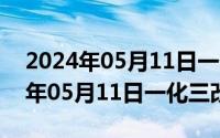 2024年05月11日一化三改最新消息（2024年05月11日一化三改）