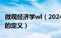 微观经济学wl（2024年05月11日微观经济学的定义）