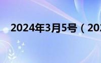 2024年3月5号（2024年05月11日三奈）