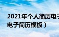 2021年个人简历电子版（2024年05月11日电子简历模板）