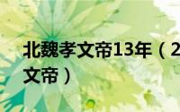 北魏孝文帝13年（2024年05月11日北魏孝文帝）