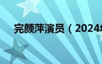 完颜萍演员（2024年05月11日完颜萍）