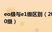 eo级与e1级区别（2024年05月11日e1级和e0级）