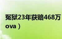 冤狱23年获赔468万（2024年05月11日冤罪ova）