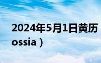 2024年5月1日黄历（2024年05月11日molossia）