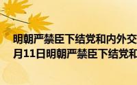 明朝严禁臣下结党和内外交官交结的法律规定（2024年05月11日明朝严禁臣下结党和内外官交接的法律规定）