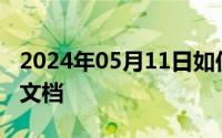 2024年05月11日如何下载百度文库中的收费文档