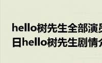 hello树先生全部演员名单（2024年05月11日hello树先生剧情介绍）