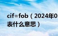 cif=fob（2024年05月11日FOB和CIF个代表什么意思）